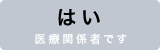 はい 医療関係者です